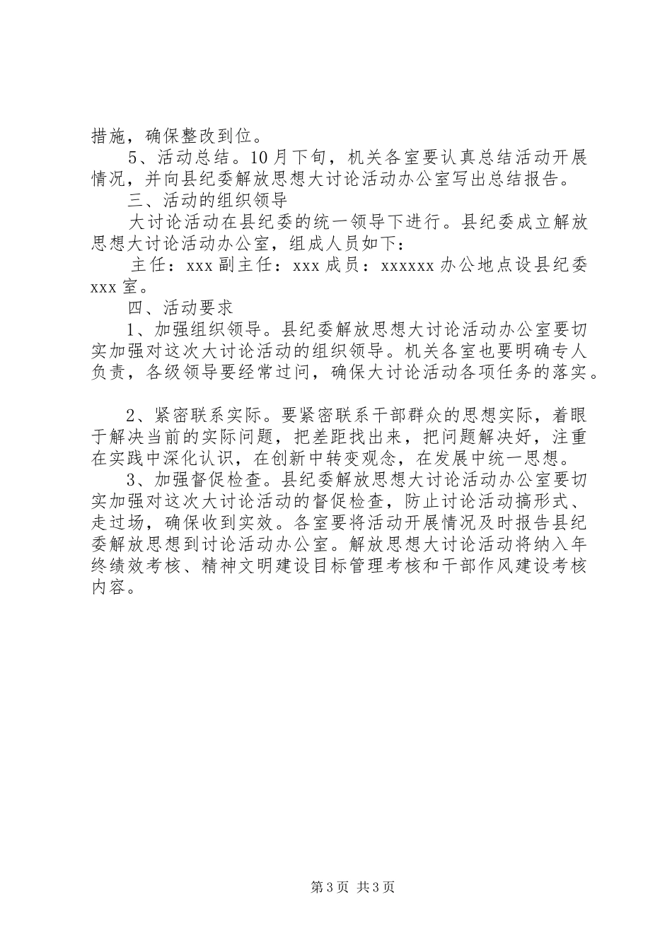 XX县纪委“坚持科学发展、推进富民强县”解放思想大讨论活动实施方案_第3页
