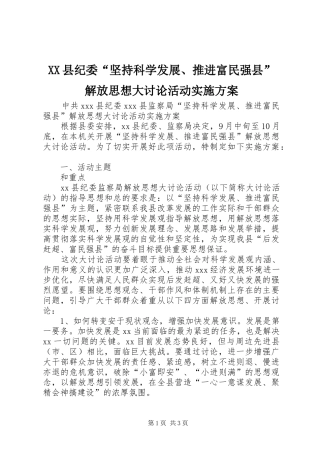 XX县纪委“坚持科学发展、推进富民强县”解放思想大讨论活动实施方案