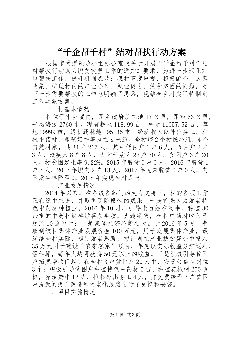 “千企帮千村”结对帮扶行动方案_第1页