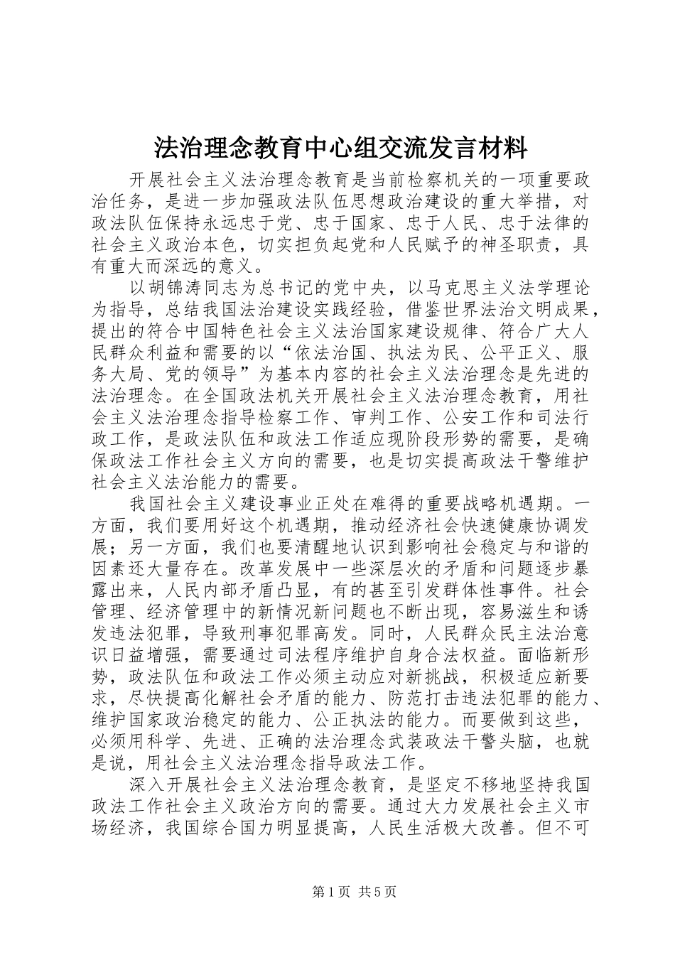 法治理念教育中心组交流发言材料提纲_第1页
