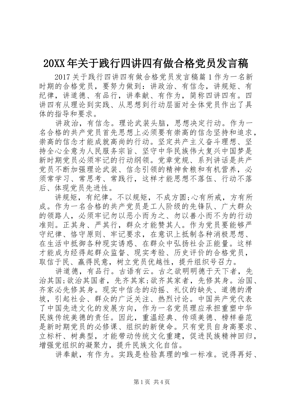 20XX年关于践行四讲四有做合格党员发言_第1页