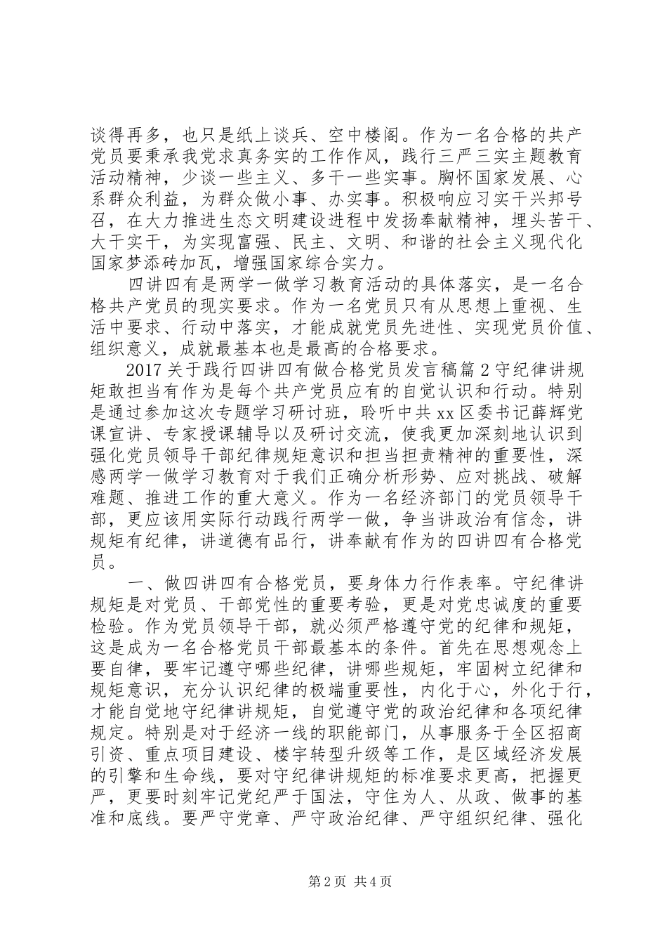 20XX年关于践行四讲四有做合格党员发言_第2页