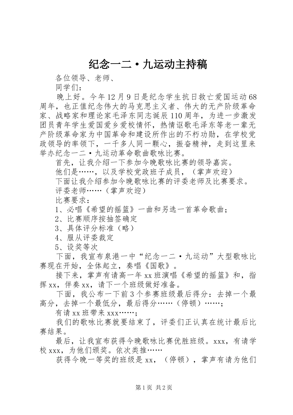 纪念一二·九运动主持稿范文_第1页