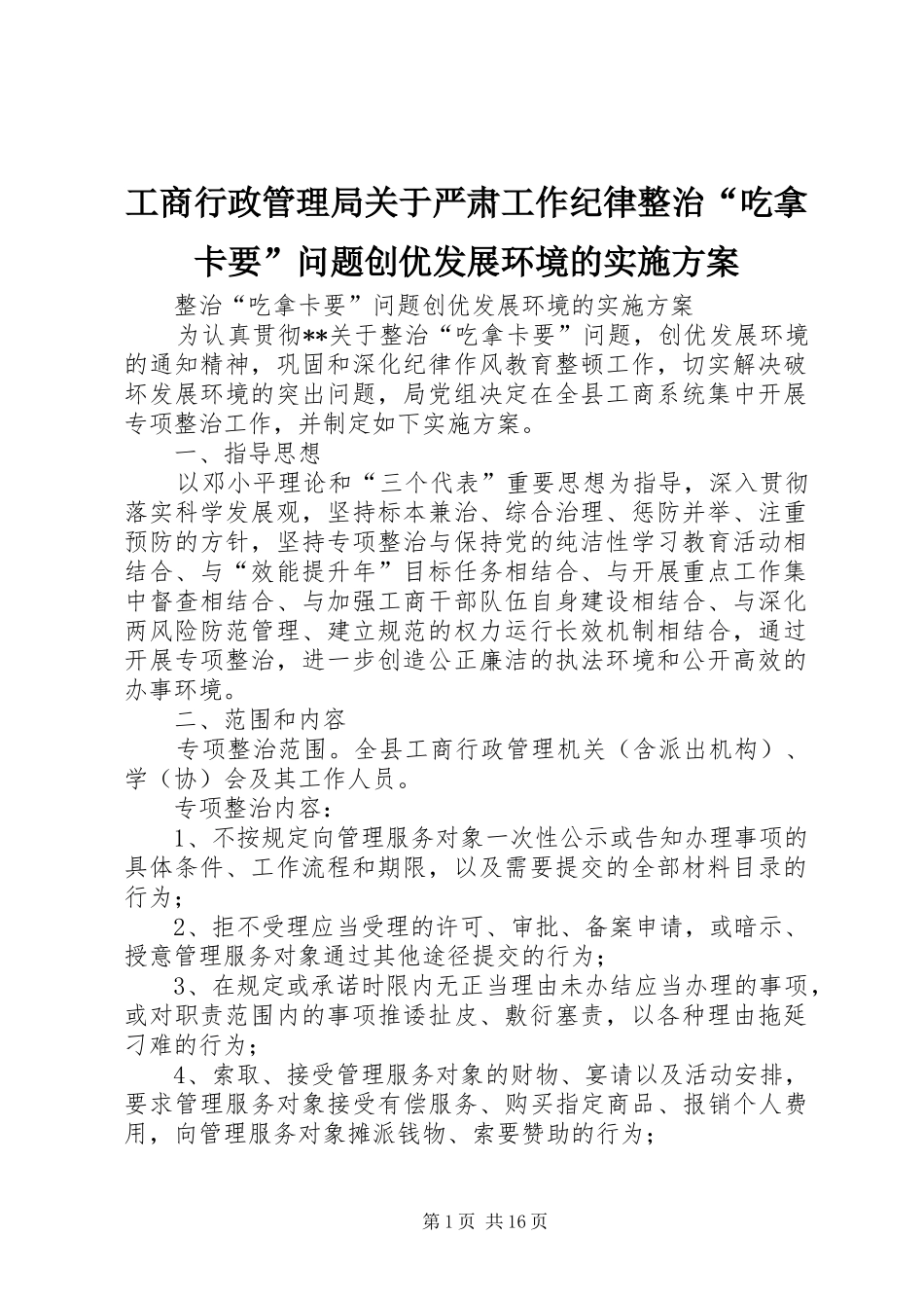 工商行政管理局关于严肃工作纪律整治“吃拿卡要”问题创优发展环境的实施方案_第1页