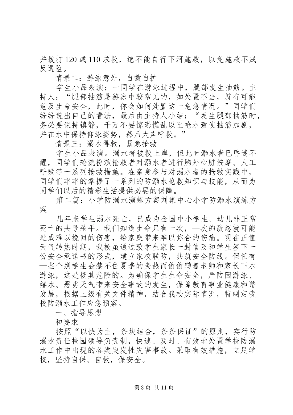 积石小学防溺水演练方案_第3页