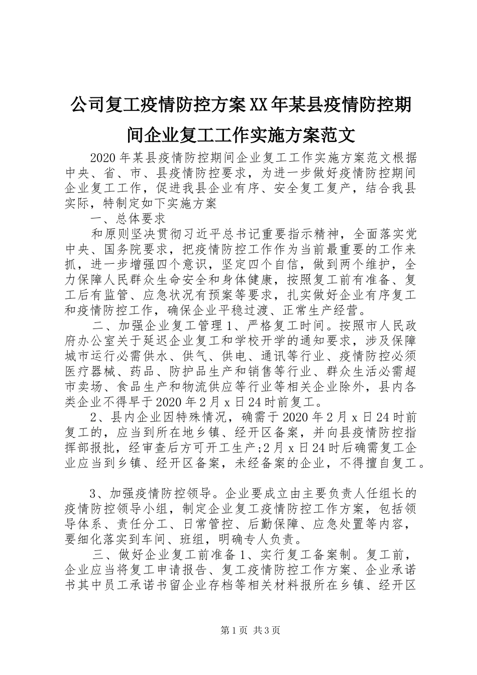 公司复工疫情防控方案XX年某县疫情防控期间企业复工工作实施方案范文_第1页