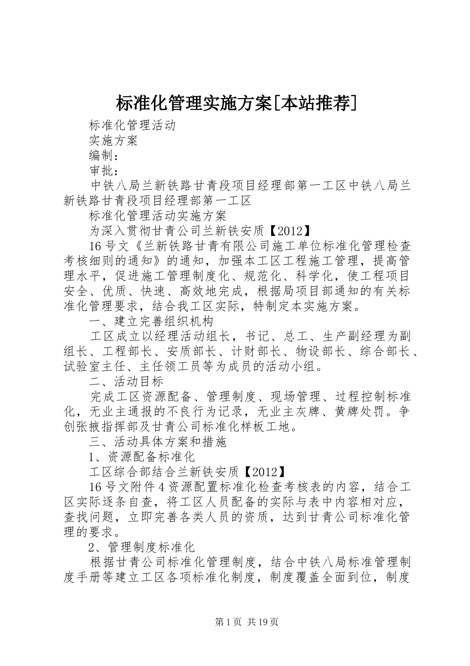 标准化管理实施方案[本站推荐]_第1页