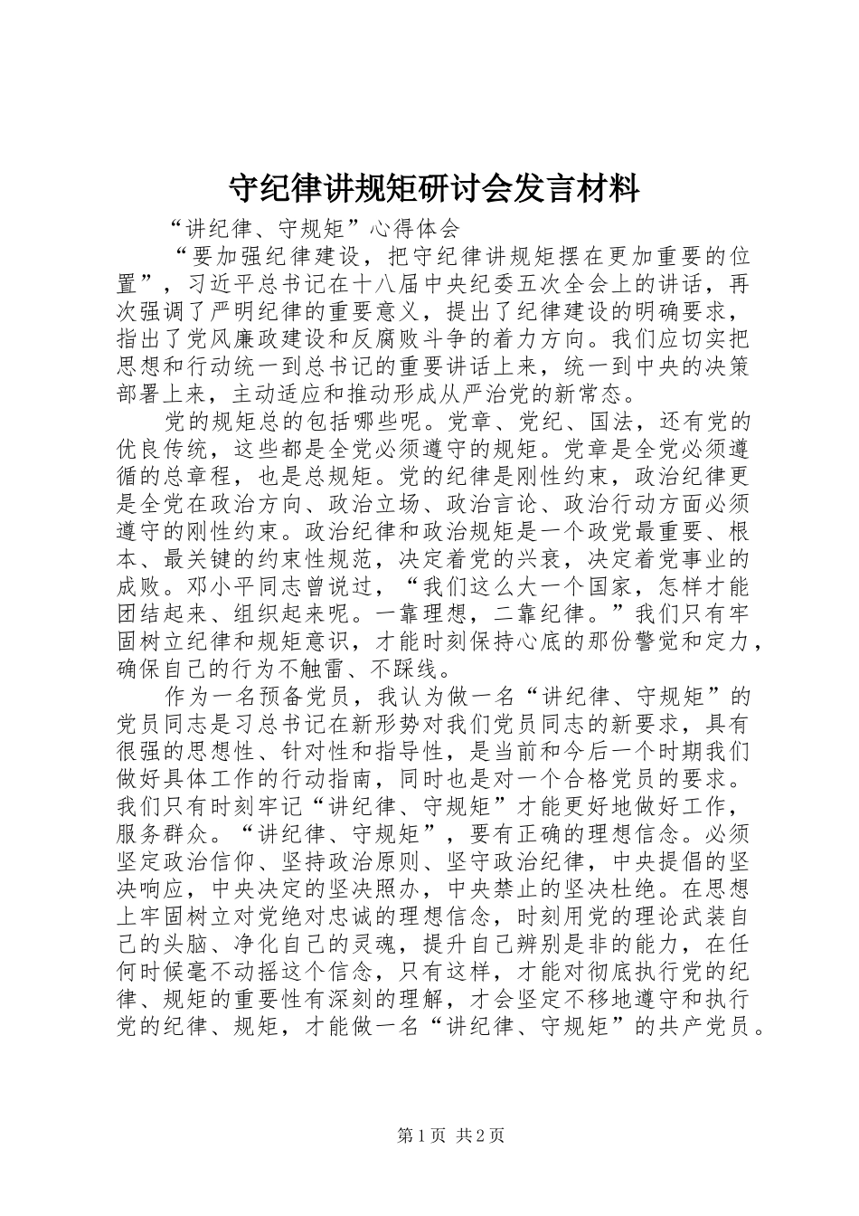 守纪律讲规矩研讨会发言致辞_第1页