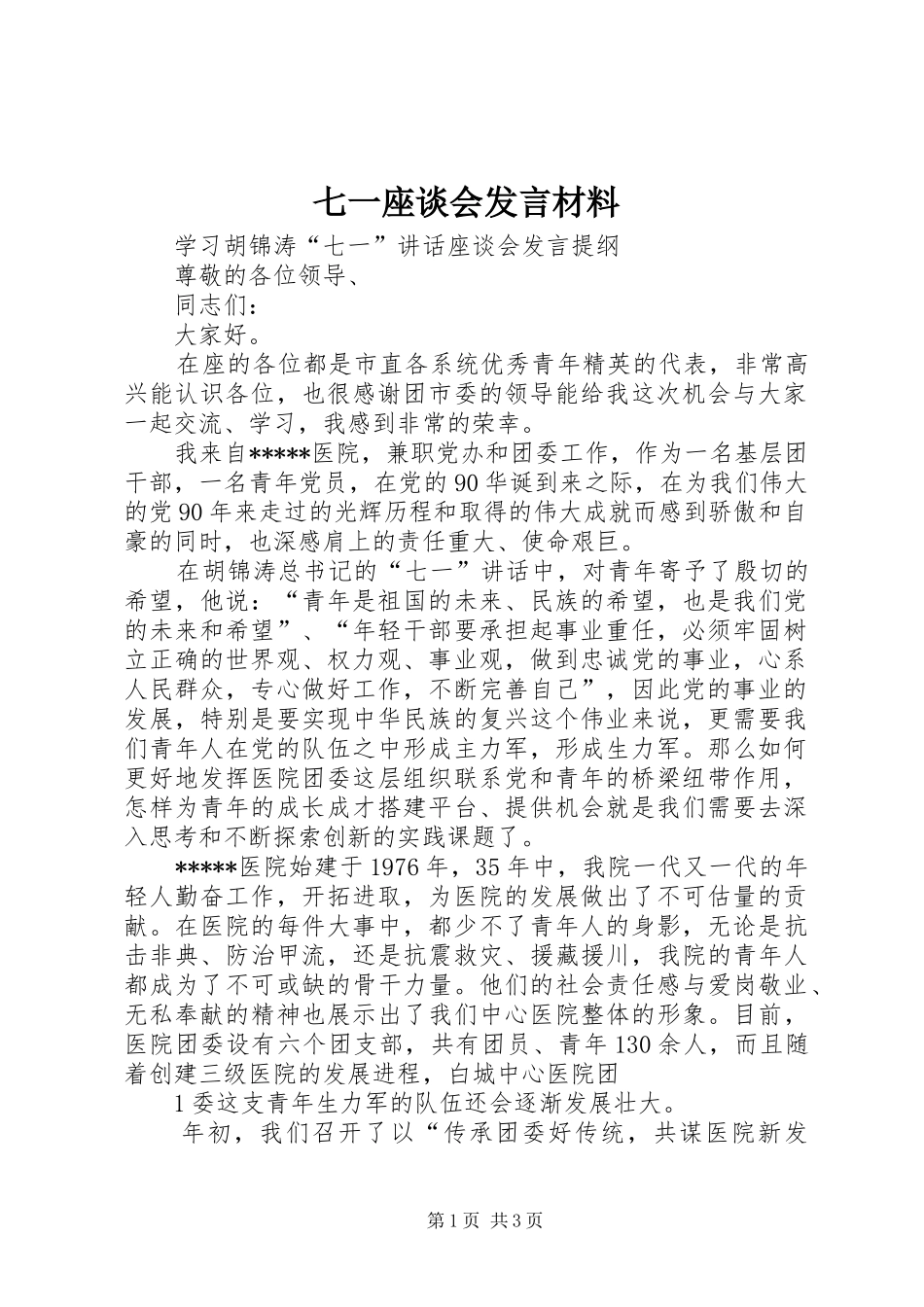 七一座谈会发言材料提纲_第1页