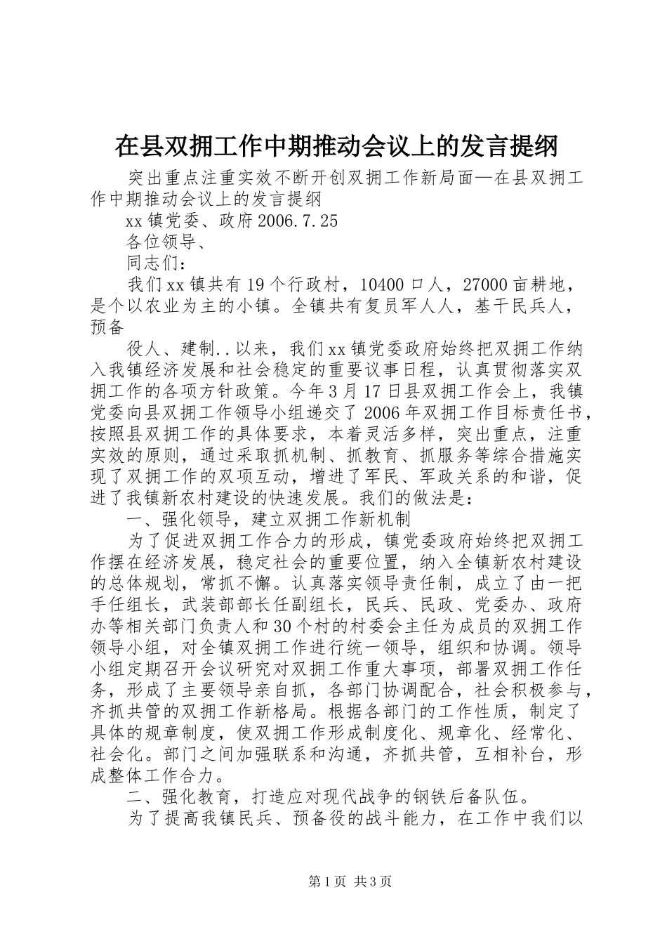 在县双拥工作中期推动会议上的发言材料提纲_第1页