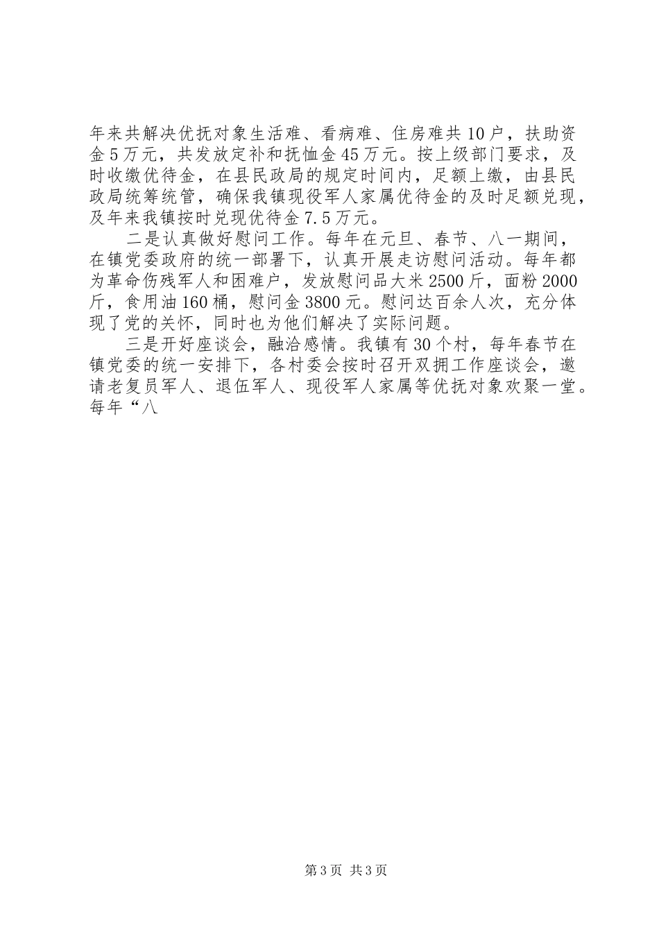 在县双拥工作中期推动会议上的发言材料提纲_第3页