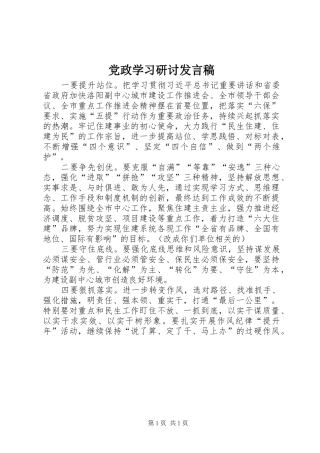 党政学习研讨发言