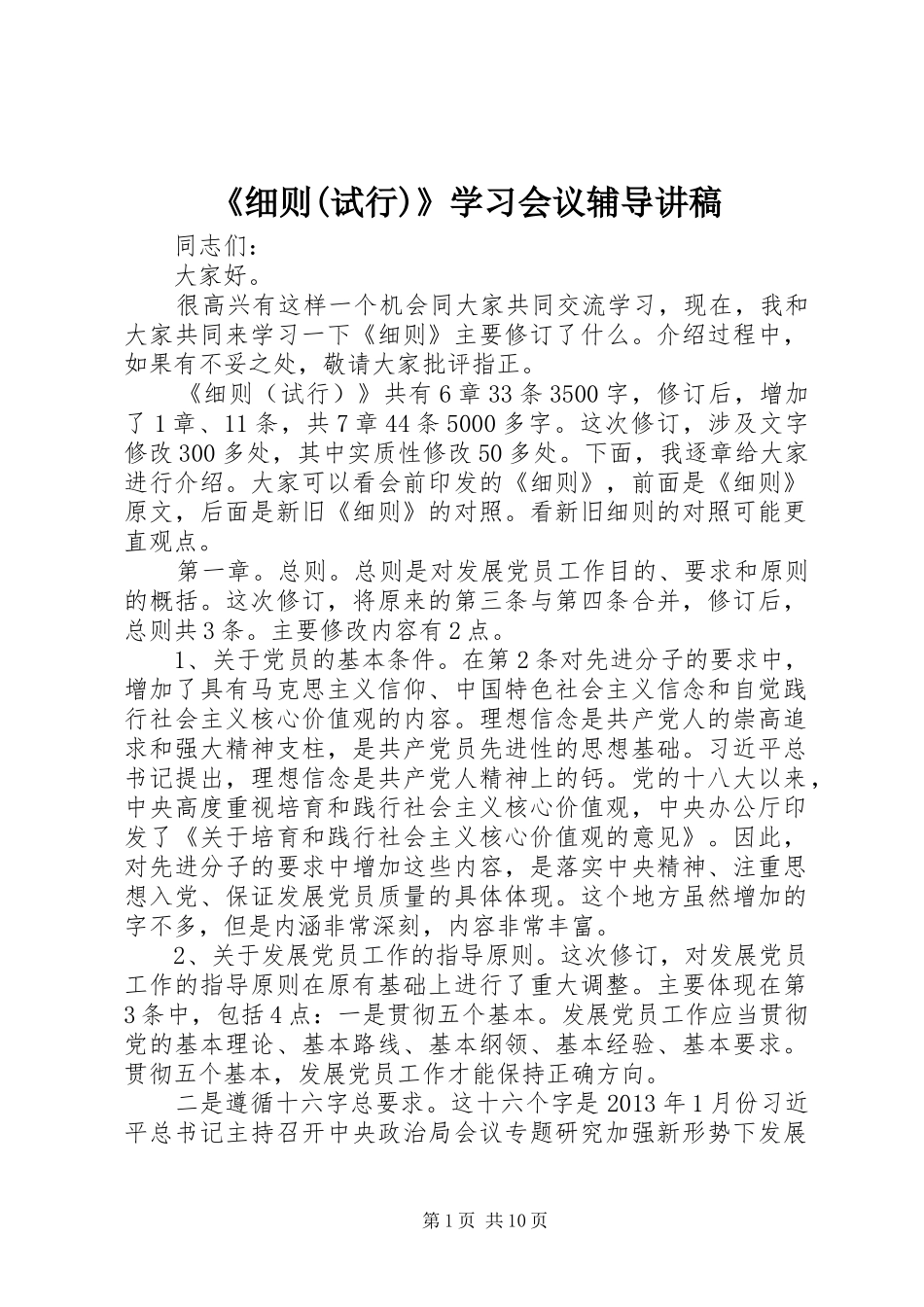 《细则(试行)》学习会议辅导演讲稿_第1页