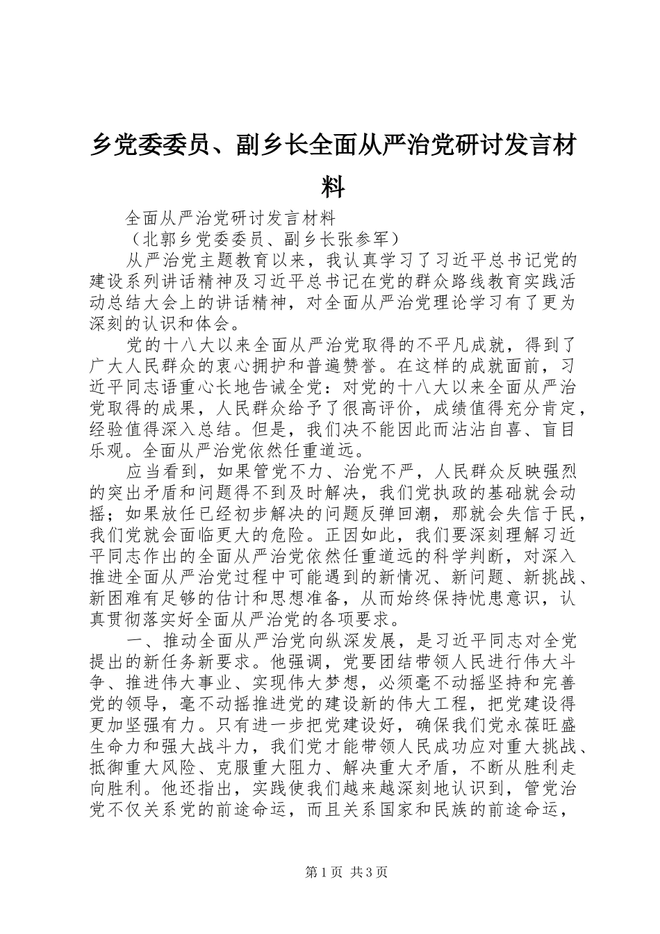 乡党委委员、副乡长全面从严治党研讨发言材料提纲_第1页