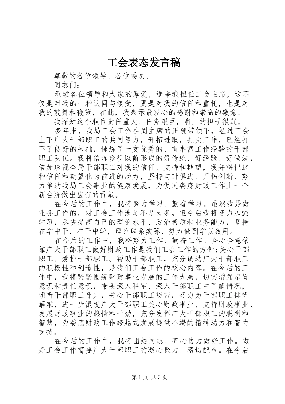 工会表态发言_第1页