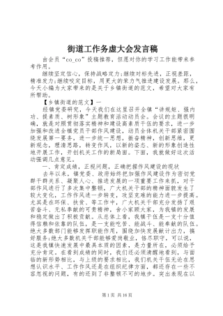 街道工作务虚大会发言