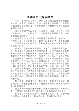 团委副书记竟职演说稿)