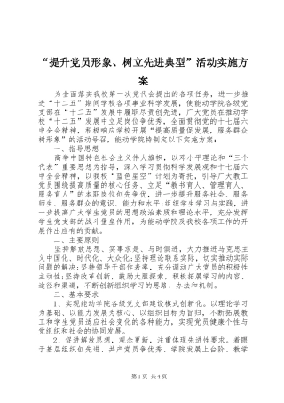 “提升党员形象、树立先进典型”活动实施方案
