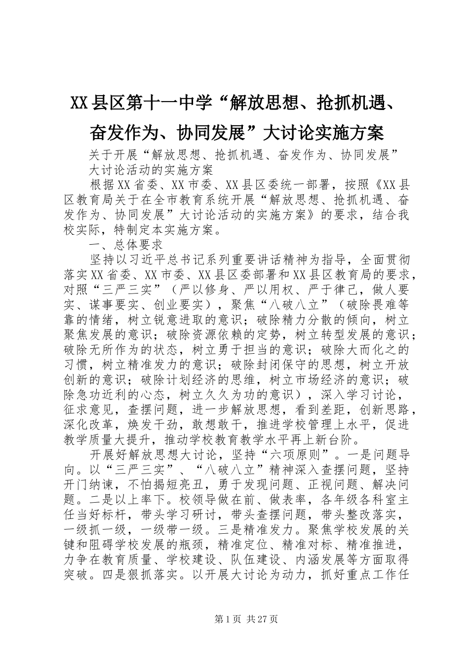 XX县区第十一中学“解放思想、抢抓机遇、奋发作为、协同发展”大讨论实施方案_第1页