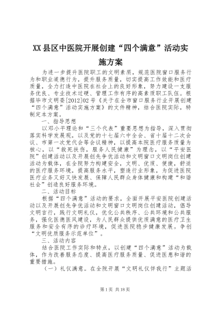XX县区中医院开展创建“四个满意”活动实施方案