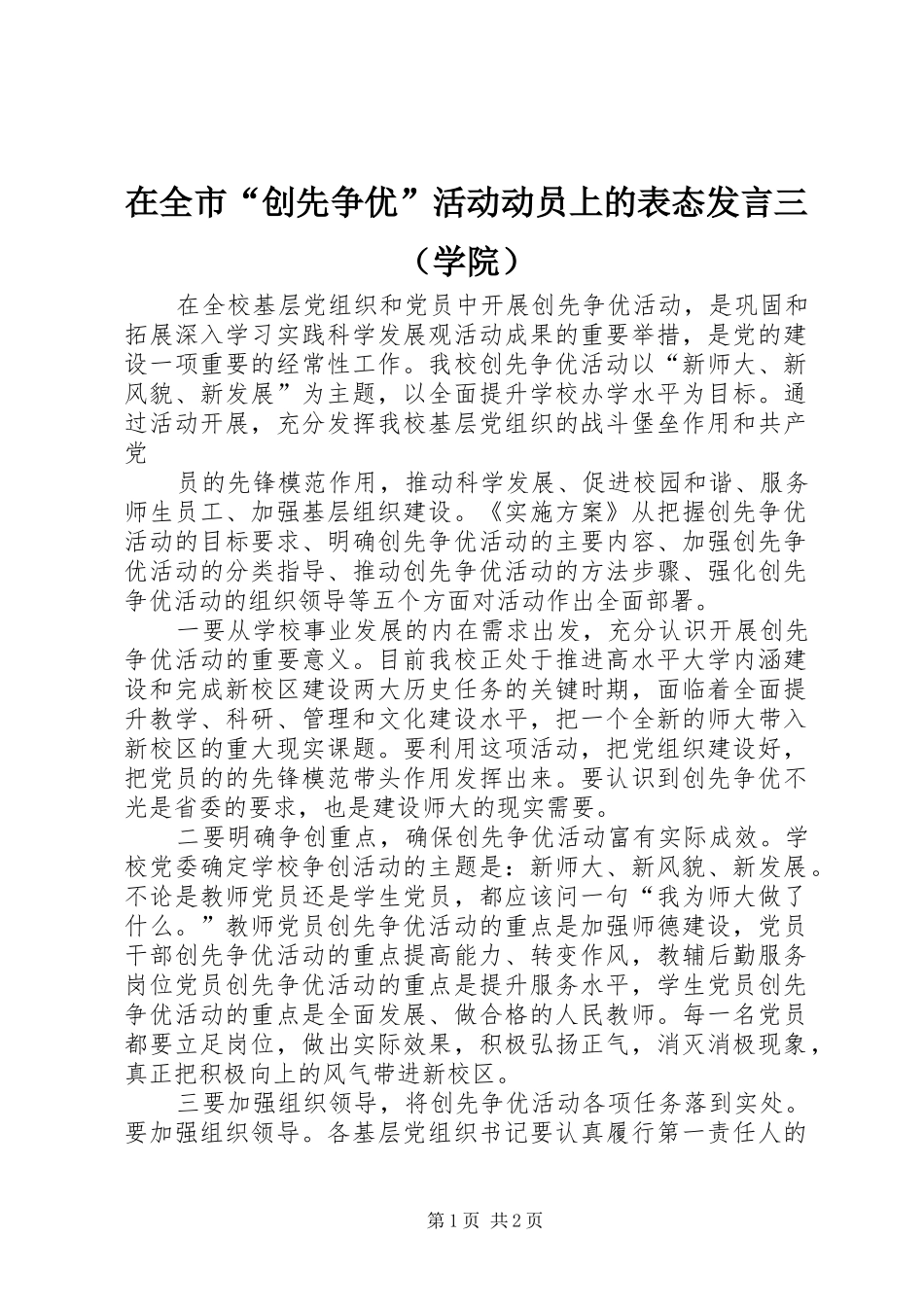 在全市“创先争优”活动动员上的表态发言稿三（学院）_第1页
