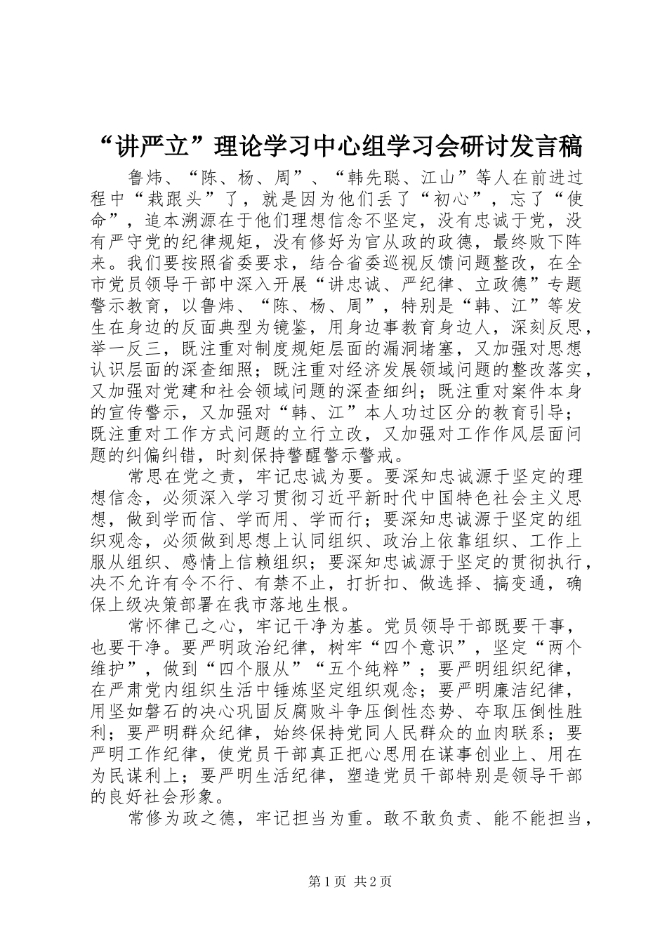 “讲严立”理论学习中心组学习会研讨发言_第1页