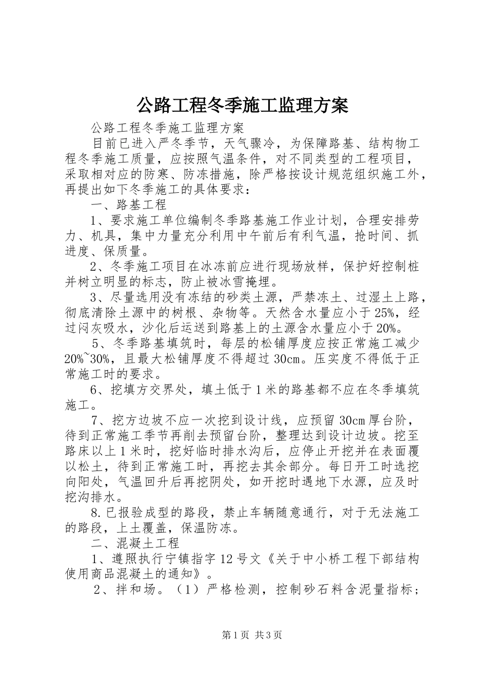 公路工程冬季施工监理方案_第1页