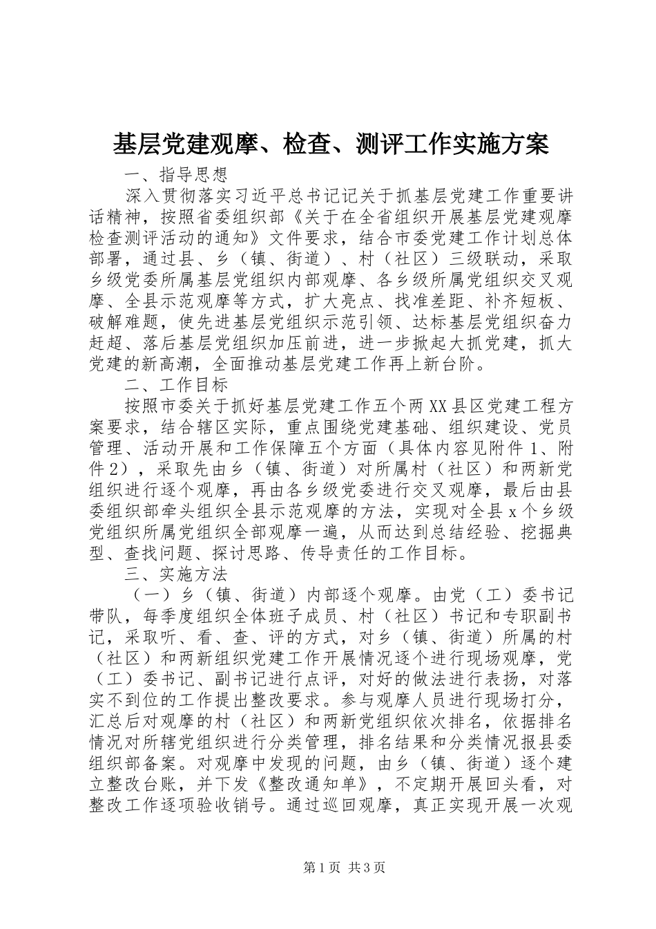 基层党建观摩、检查、测评工作实施方案_第1页