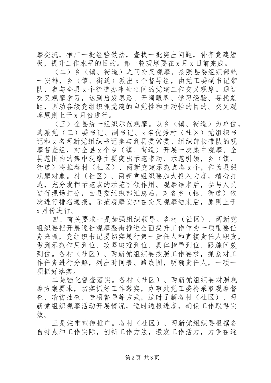 基层党建观摩、检查、测评工作实施方案_第2页