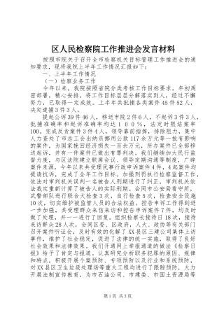 区人民检察院工作推进会发言致辞