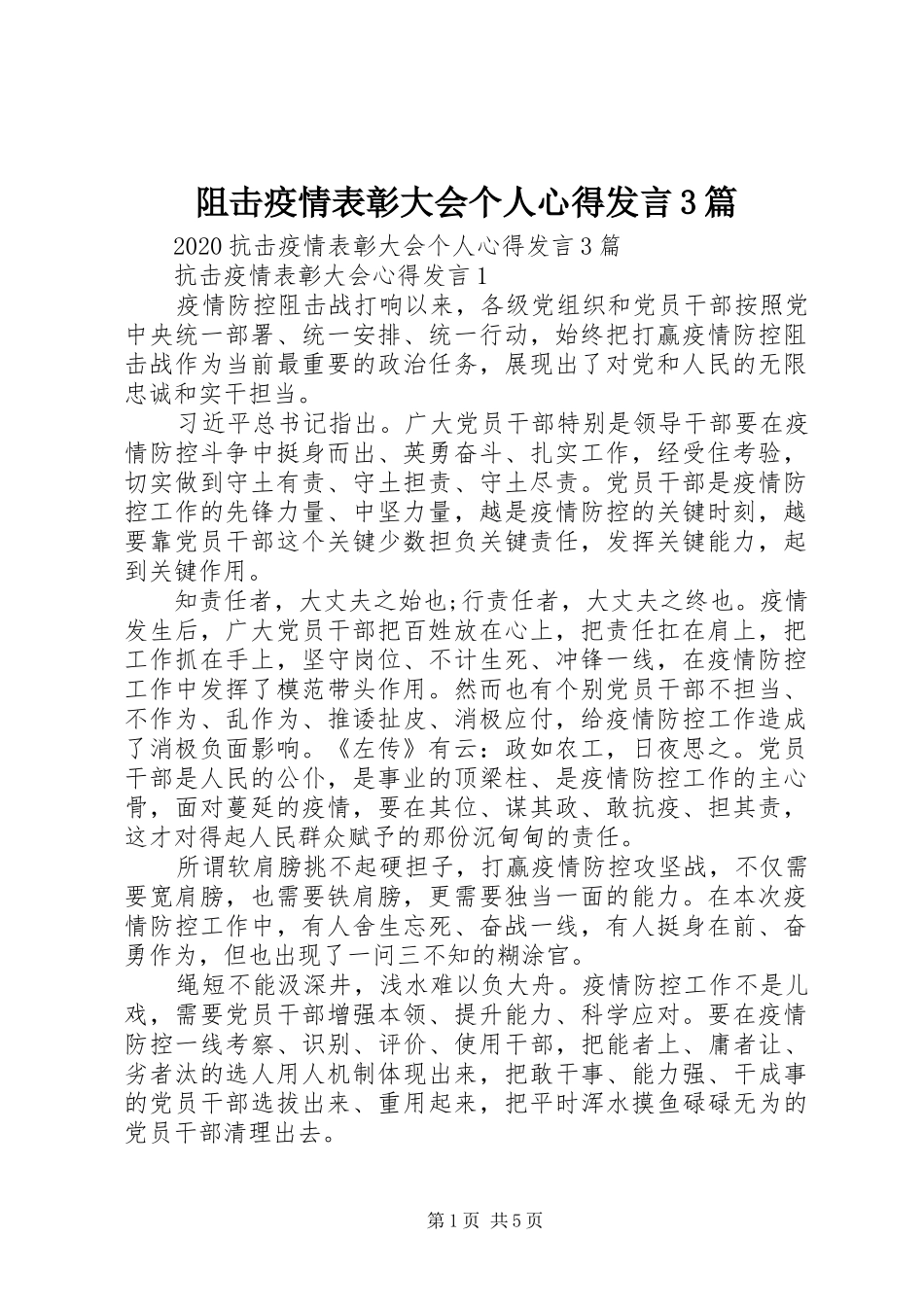 阻击疫情表彰大会个人心得发言稿3篇_第1页