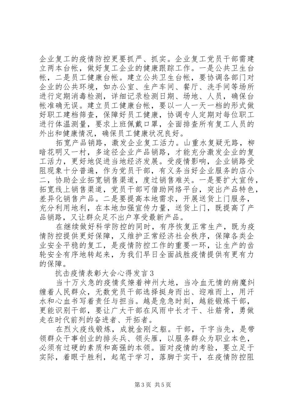 阻击疫情表彰大会个人心得发言稿3篇_第3页