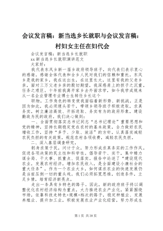 会议发言：新当选乡长就职与会议发言：村妇女主任在妇代会