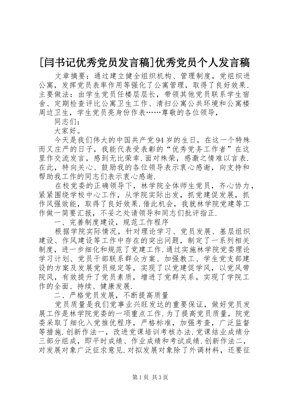 [闫书记优秀党员发言]优秀党员个人发言_第1页
