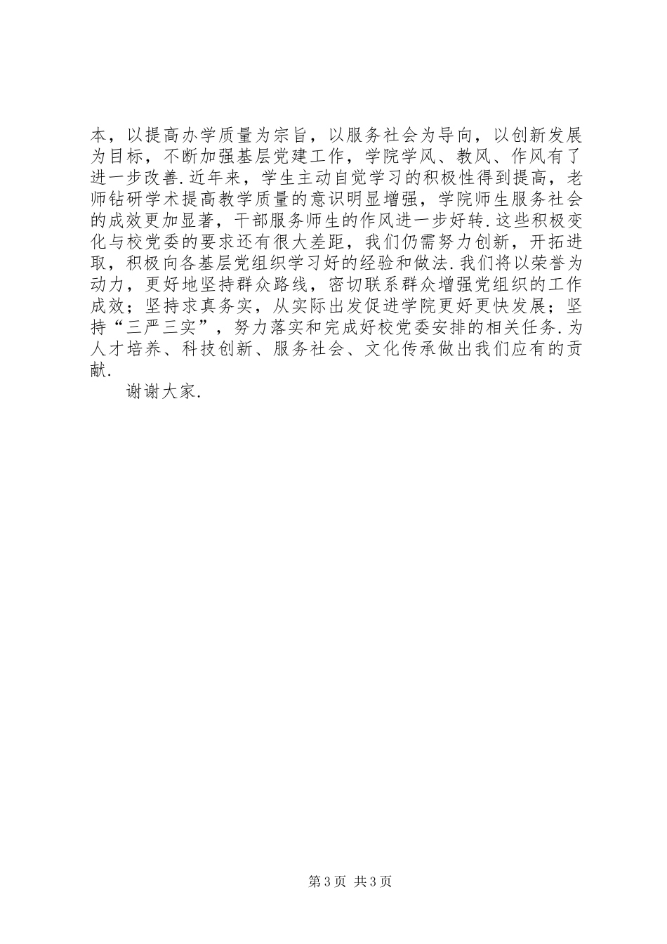 [闫书记优秀党员发言]优秀党员个人发言_第3页