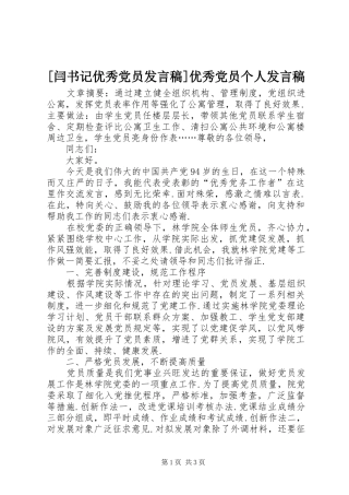 [闫书记优秀党员发言]优秀党员个人发言