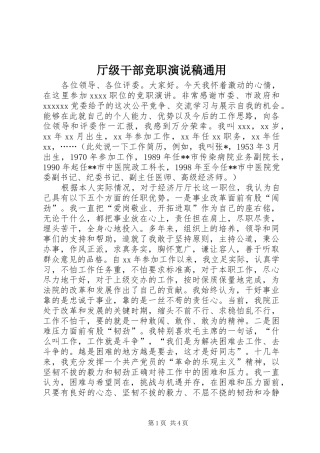 厅级干部竞职演说通用)