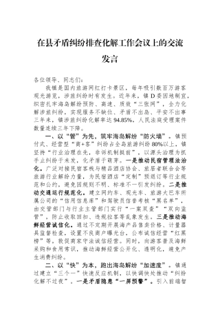 在县矛盾纠纷排查化解工作会议上的交流发言