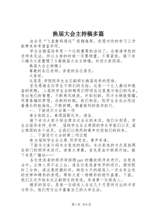 换届大会主持稿范文多篇