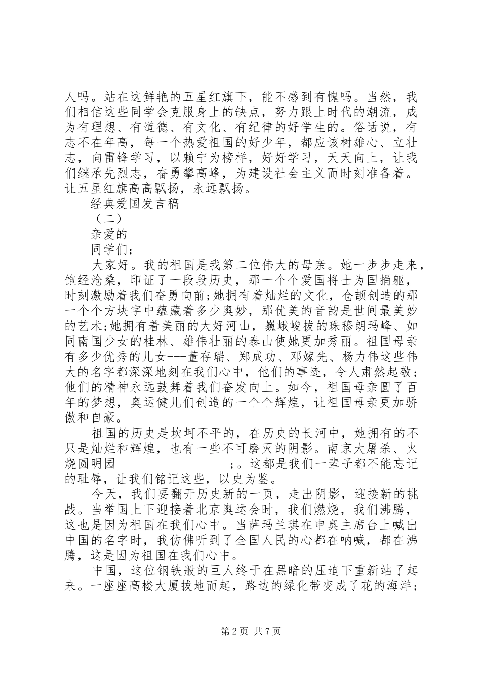 爱国爱家爱集体经典发言_第2页