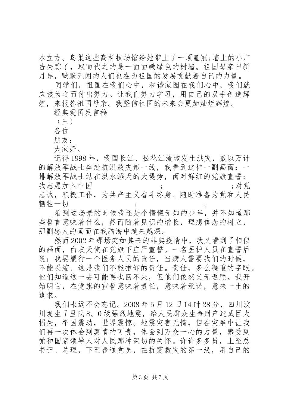 爱国爱家爱集体经典发言_第3页