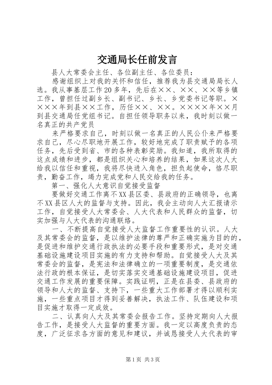 交通局长任前发言稿_第1页