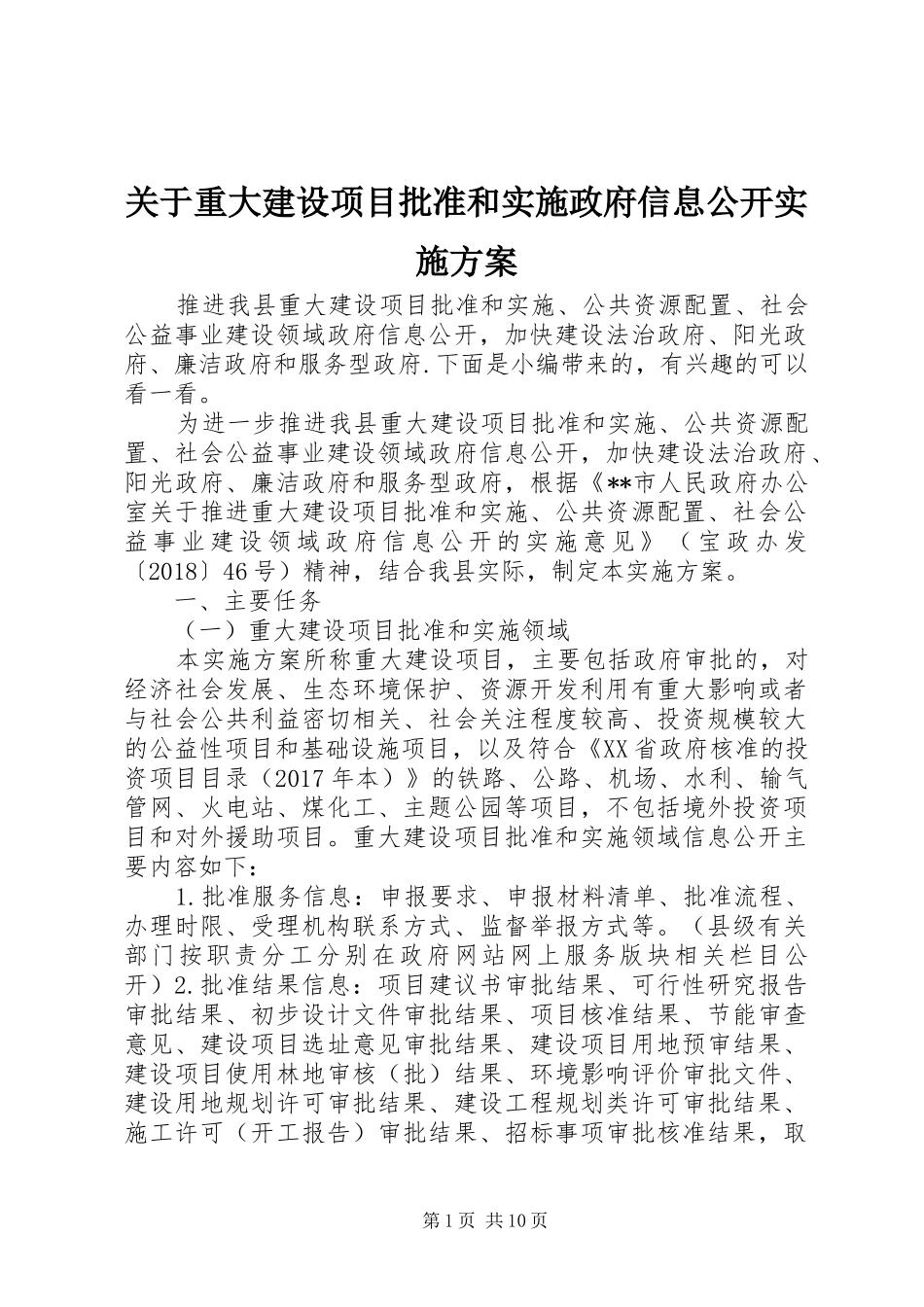 关于重大建设项目批准和实施政府信息公开实施方案_第1页