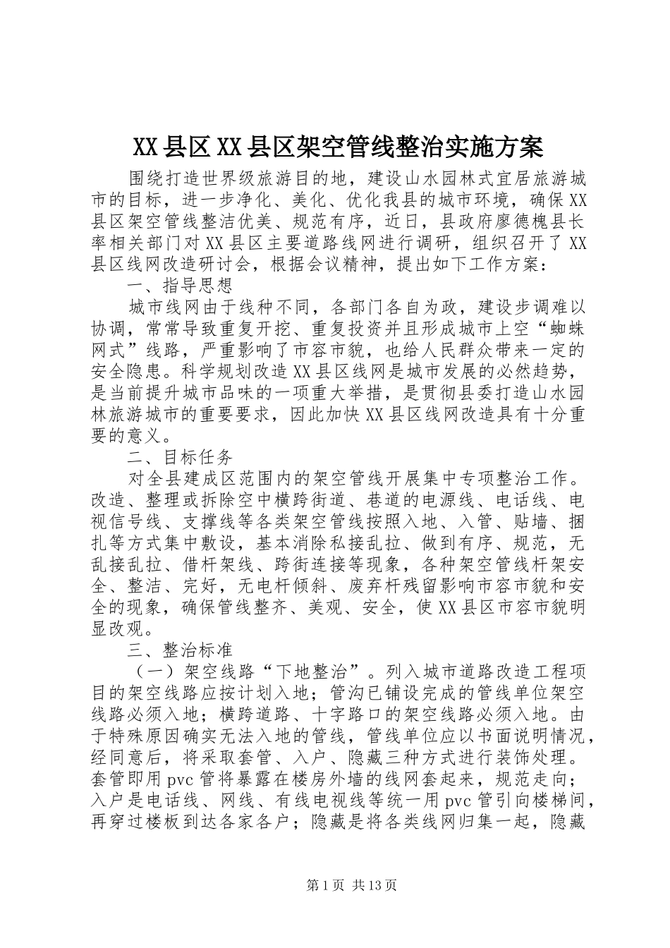 XX县区XX县区架空管线整治实施方案_第1页