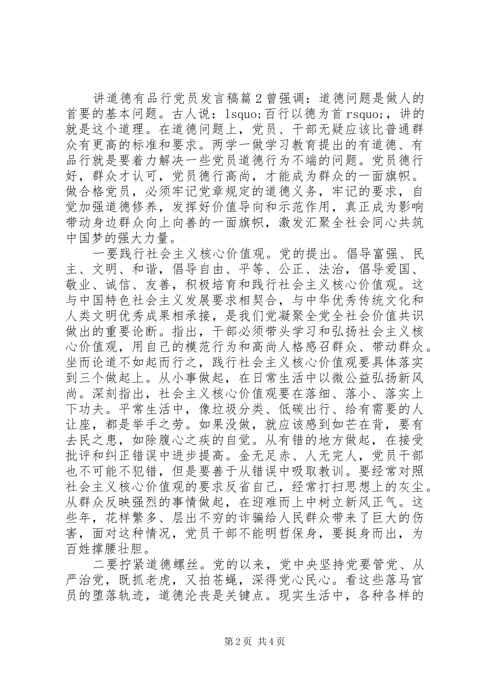 讲道德有品行党员发言_第2页