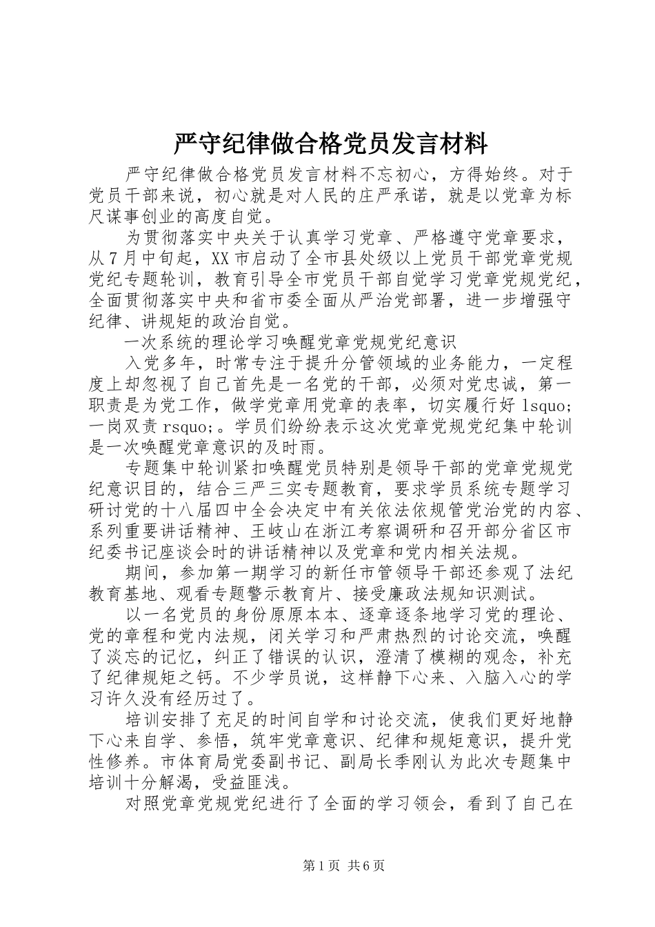 严守纪律做合格党员发言材料提纲_第1页