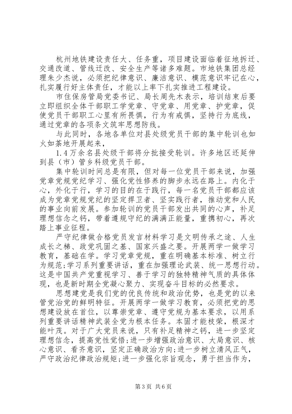 严守纪律做合格党员发言材料提纲_第3页