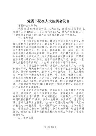 党委书记在人大座谈会发言稿