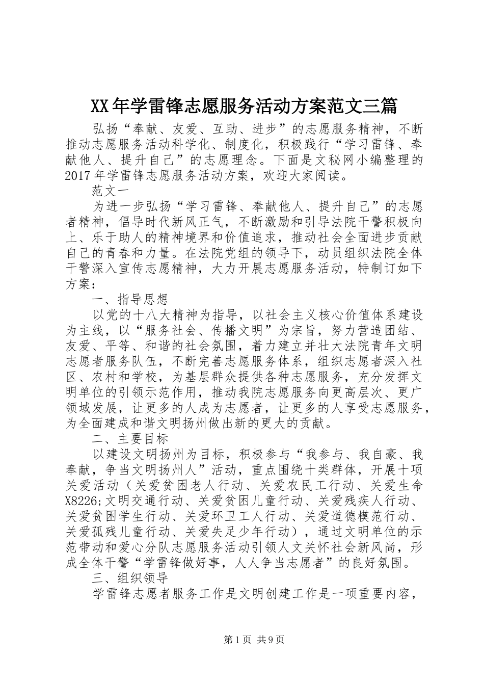 XX年学雷锋志愿服务活动方案范文三篇_第1页