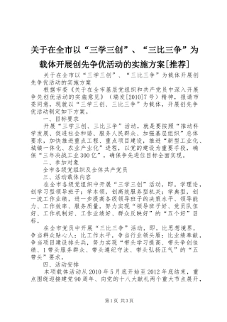 关于在全市以“三学三创”、“三比三争”为载体开展创先争优活动的实施方案[推荐]